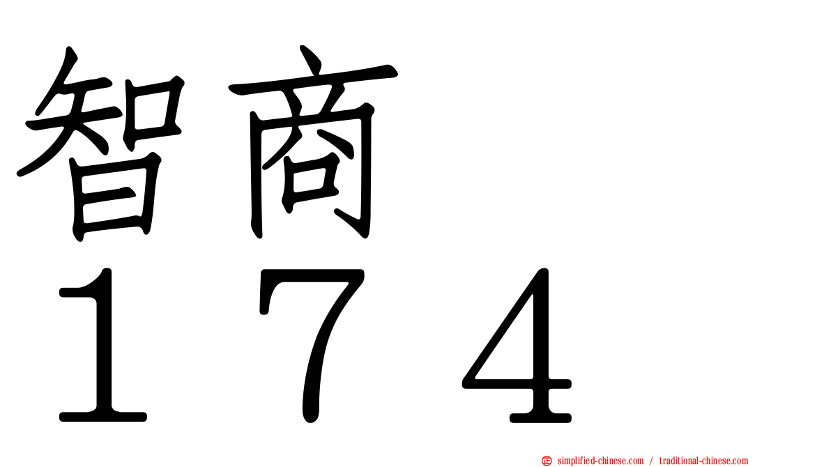 智商　　１７４